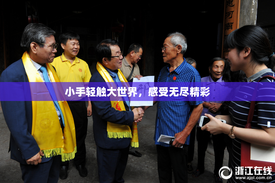小手轻触大世界，感受无尽精彩