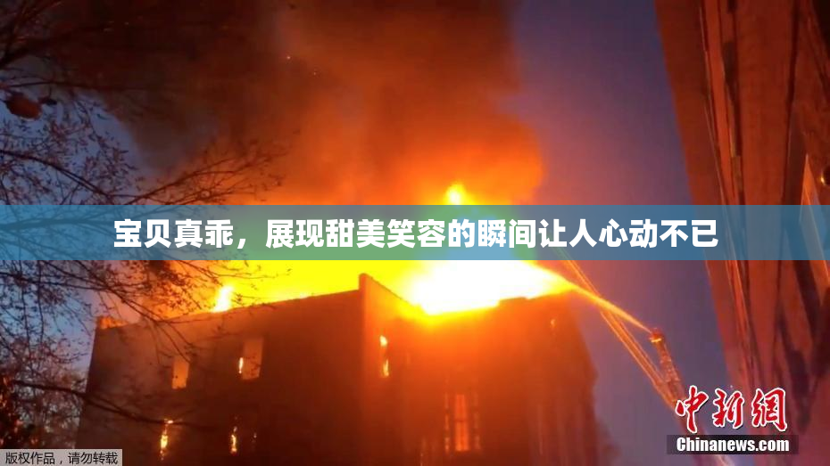 宝贝真乖，展现甜美笑容的瞬间让人心动不已