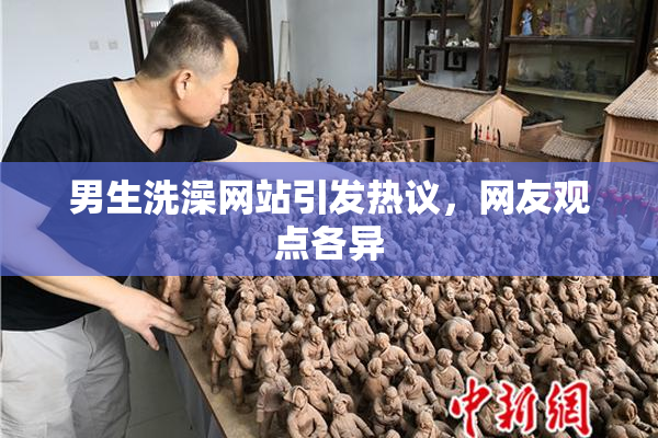 男生洗澡网站引发热议,网友观点各异