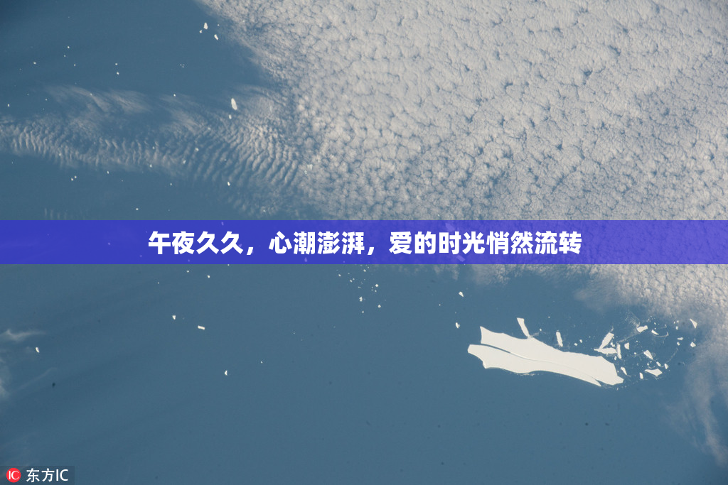 午夜久久，心潮澎湃，爱的时光悄然流转