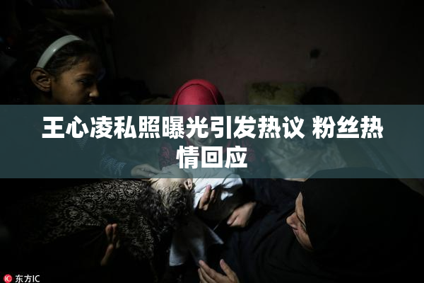 王心凌私照曝光引发热议 粉丝热情回应