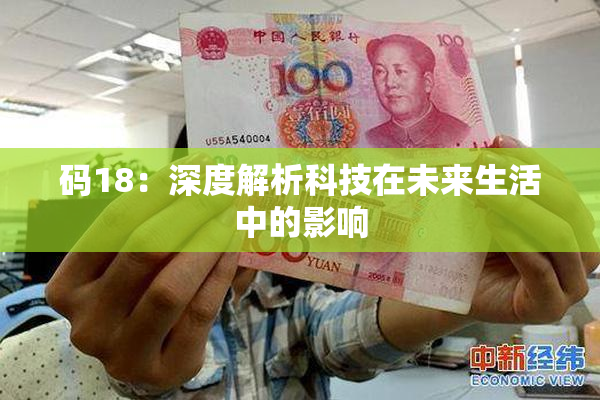 码18：深度解析科技在未来生活中的影响