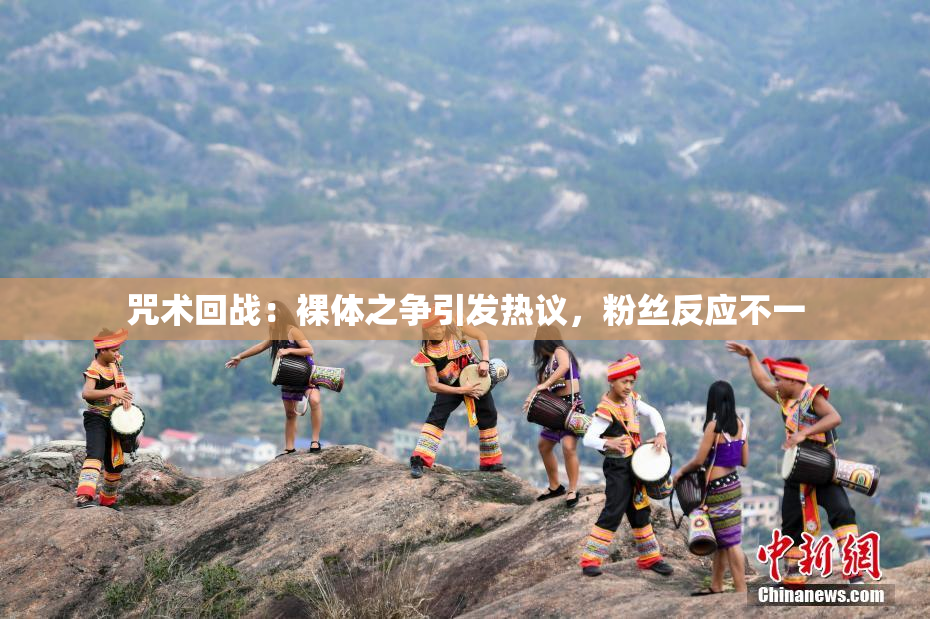 咒术回战：裸体之争引发热议，粉丝反应不一
