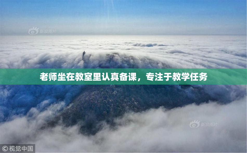 老师坐在教室里认真备课,专注于教学任务
