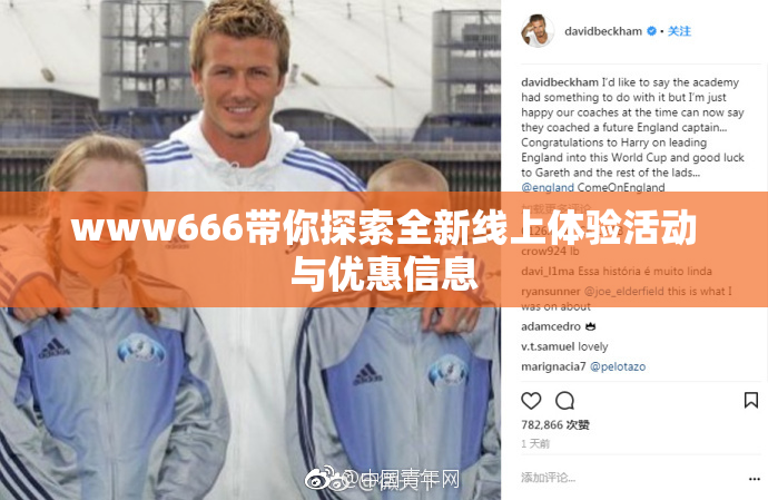 www666带你探索全新线上体验活动与优惠信息