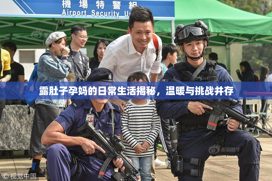 露肚子孕妈的日常生活揭秘,温暖与挑战并存
