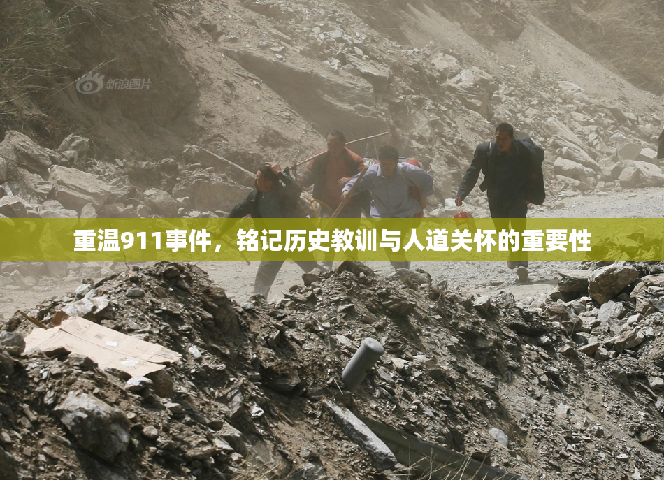 重温911事件，铭记历史教训与人道关怀的重要性