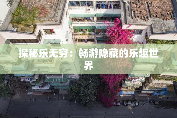 探秘乐无穷：畅游隐藏的乐趣世界