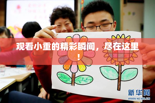 观看小重的精彩瞬间,尽在这里!