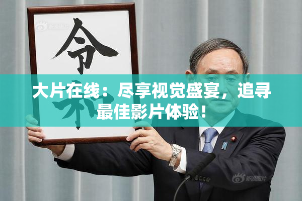 大片在线：尽享视觉盛宴，追寻最佳影片体验！