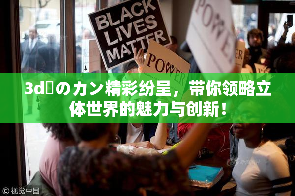 3d姉のカン精彩纷呈,带你领略立体世界的魅力与创新!