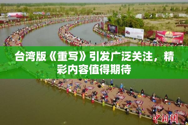 台湾版《重写》引发广泛关注，精彩内容值得期待
