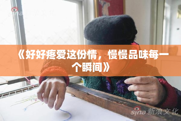 《好好疼爱这份情,慢慢品味每一个瞬间》