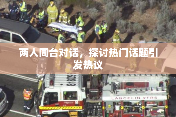 两人同台对话,探讨热门话题引发热议