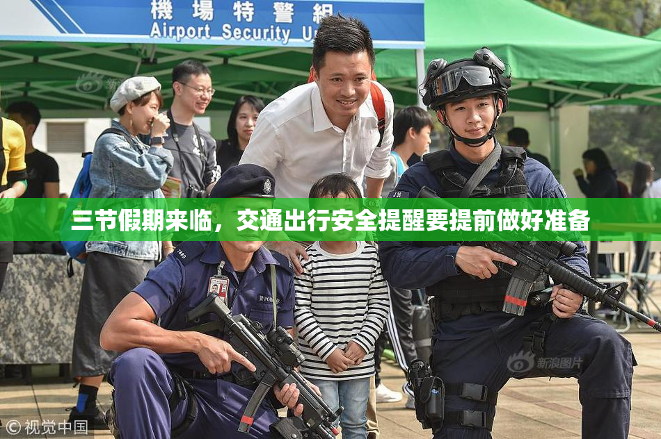 三节假期来临,交通出行安全提醒要提前做好准备