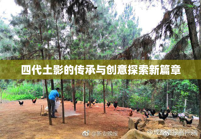 四代土影的传承与创意探索新篇章
