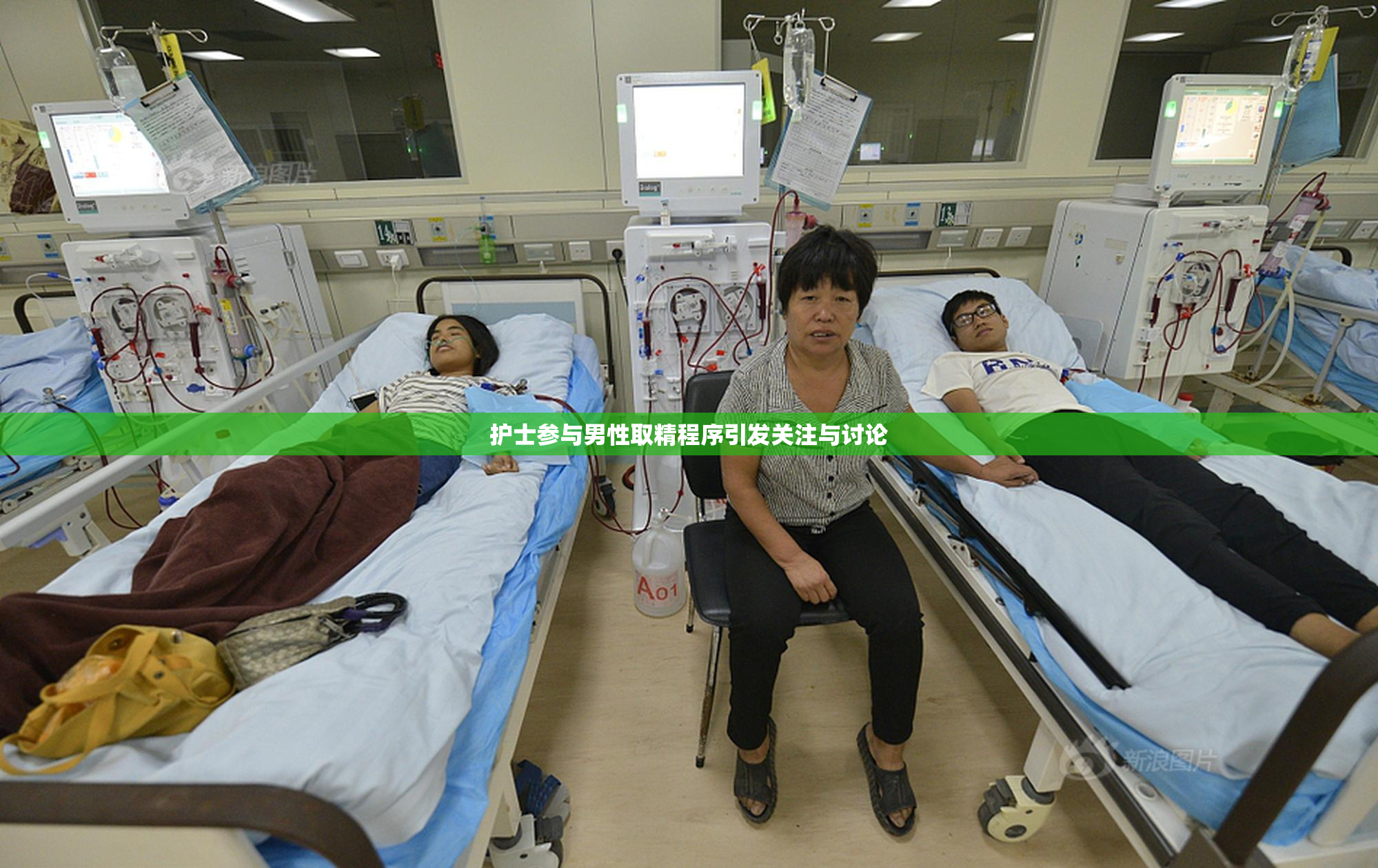 护士参与男性取精程序引发关注与讨论