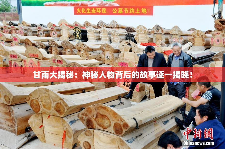 甘雨大揭秘：神秘人物背后的故事逐一揭晓！