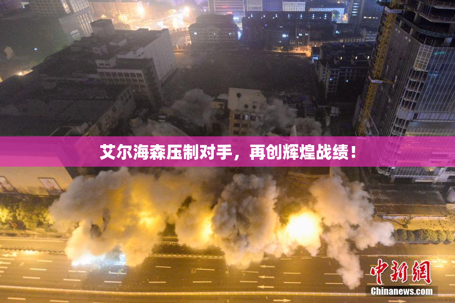 艾尔海森压制对手，再创辉煌战绩！