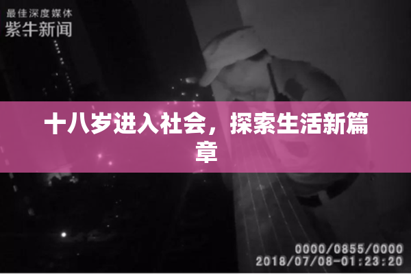十八岁进入社会，探索生活新篇章