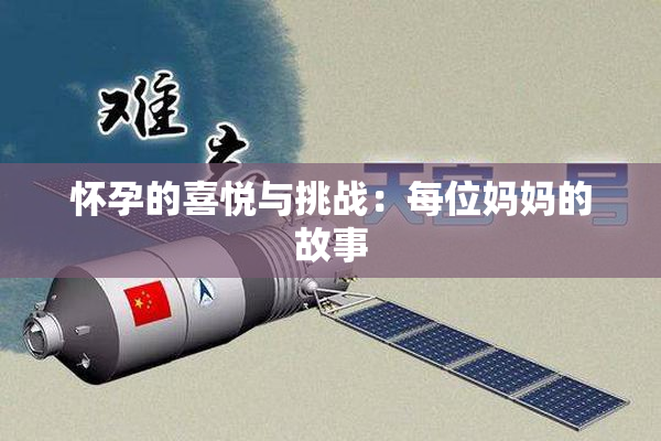 怀孕的喜悦与挑战：每位妈妈的故事