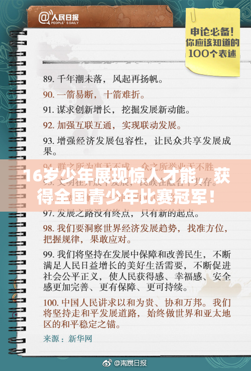 16岁少年展现惊人才能，获得全国青少年比赛冠军！