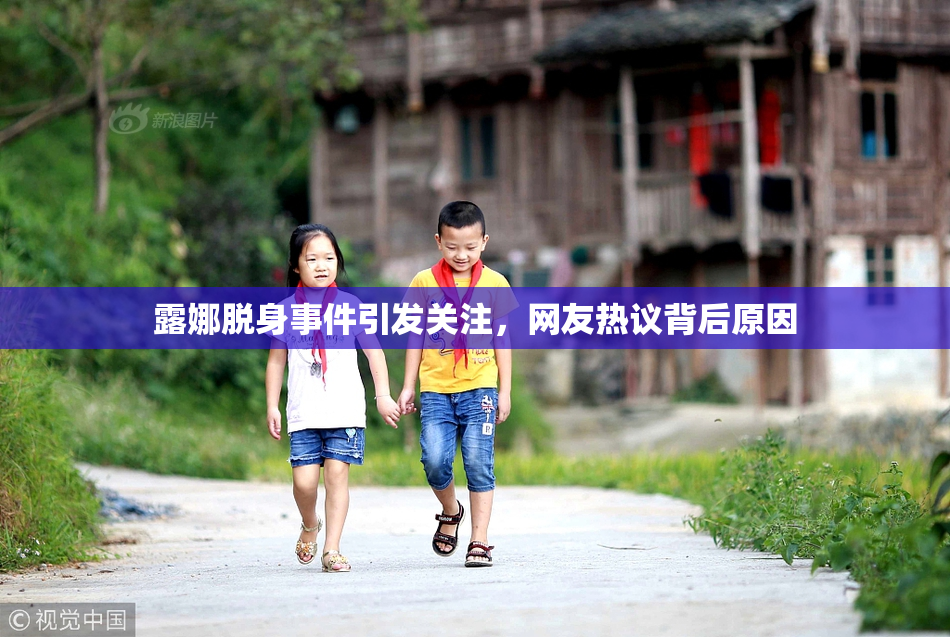 露娜脱身事件引发关注，网友热议背后原因