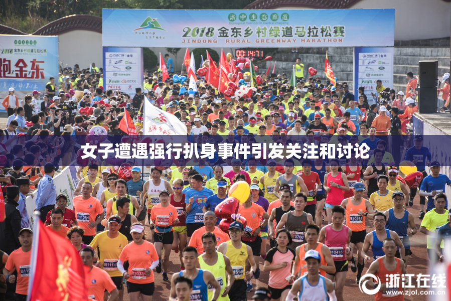 女子遭遇强行扒身事件引发关注和讨论