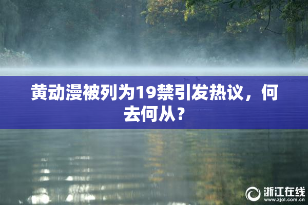 黄动漫被列为19禁引发热议，何去何从？