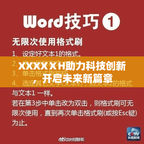 XXXXⅩH助力科技创新，开启未来新篇章