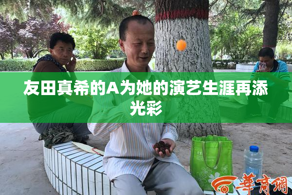 友田真希的A为她的演艺生涯再添光彩