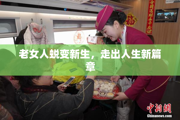 老女人蜕变新生，走出人生新篇章