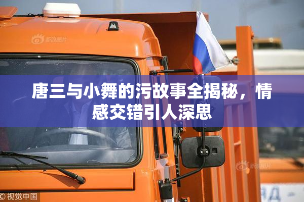 唐三与小舞的污故事全揭秘，情感交错引人深思