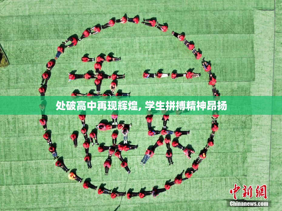 处破高中再现辉煌, 学生拼搏精神昂扬