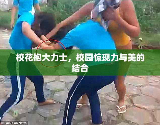 校花抱大力士，校园惊现力与美的结合