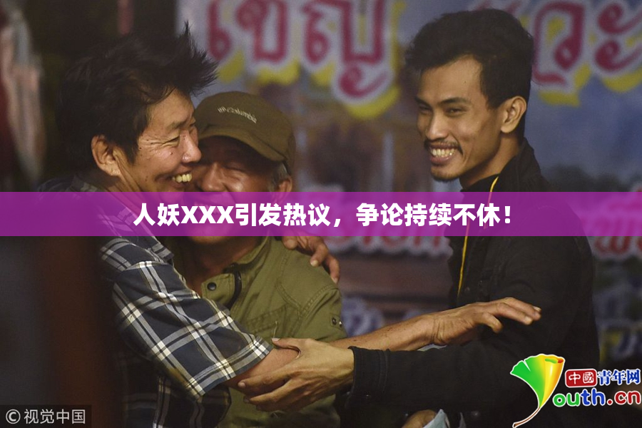 人妖XXX引发热议，争论持续不休！