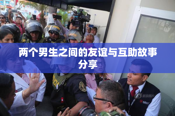 两个男生之间的友谊与互助故事分享