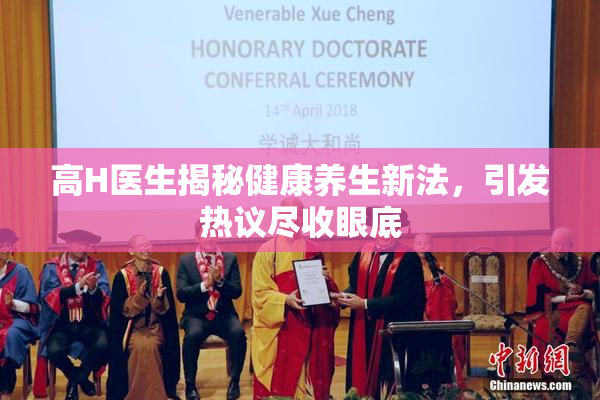 高H医生揭秘健康养生新法，引发热议尽收眼底
