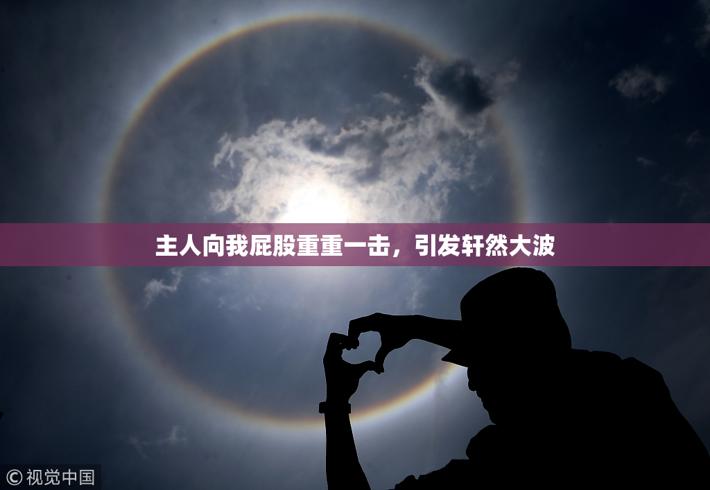 主人向我屁股重重一击，引发轩然大波