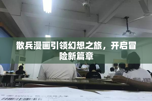 散兵漫画引领幻想之旅，开启冒险新篇章