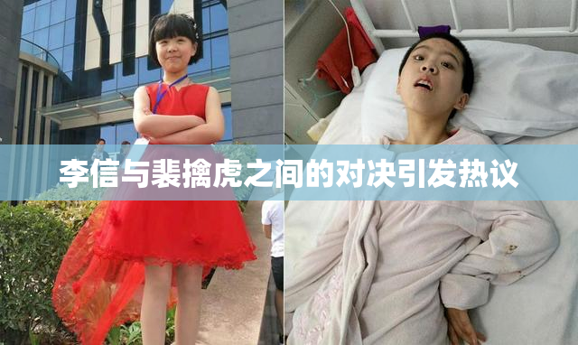 李信与裴擒虎之间的对决引发热议