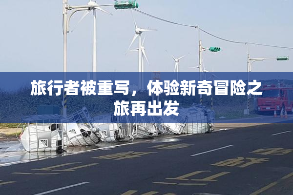 旅行者被重写，体验新奇冒险之旅再出发