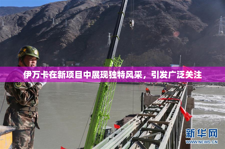 伊万卡在新项目中展现独特风采，引发广泛关注