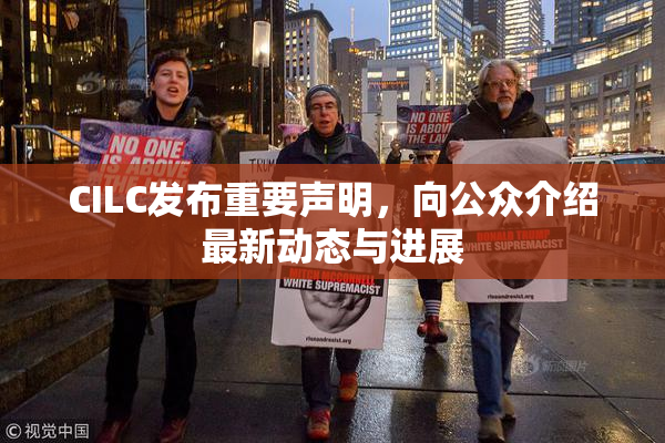 CILC发布重要声明,向公众介绍最新动态与进展