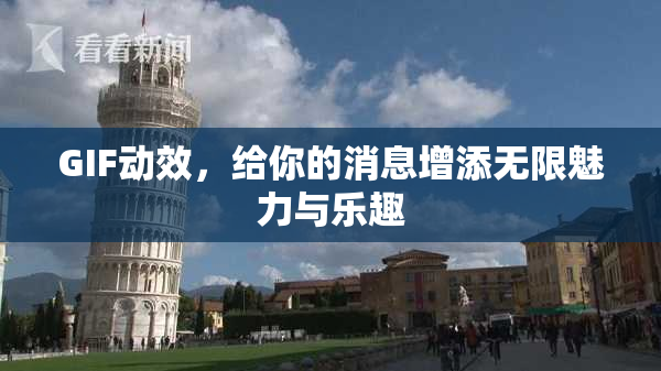 GIF动效,给你的消息增添无限魅力与乐趣