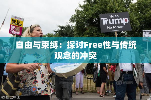 自由与束缚：探讨Free性与传统观念的冲突