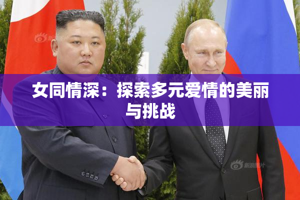 女同情深：探索多元爱情的美丽与挑战