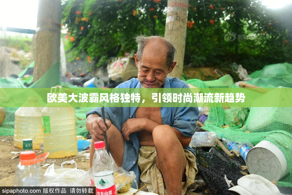 欧美大波霸风格独特，引领时尚潮流新趋势