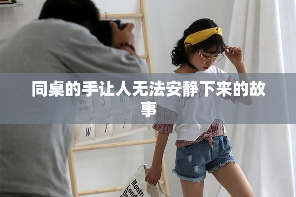 同桌的手让人无法安静下来的故事