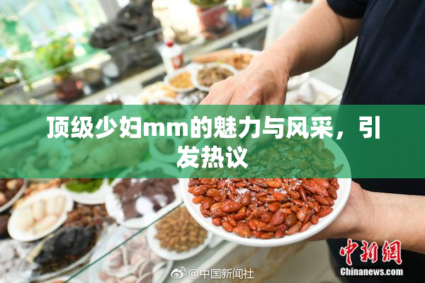 顶级少妇mm的魅力与风采，引发热议
